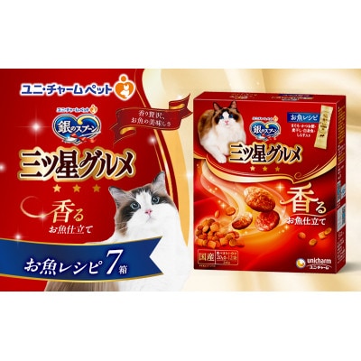 銀のスプーン三ツ星グルメ 香るお魚仕立て お魚レシピ 240g×7箱　猫のご飯[54030500]