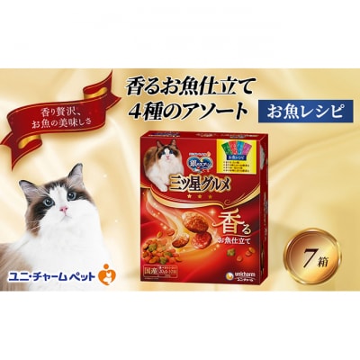 銀のスプーン三ツ星グルメ 香るお魚仕立て4種のアソート お魚レシピ　猫のご飯[54030501]