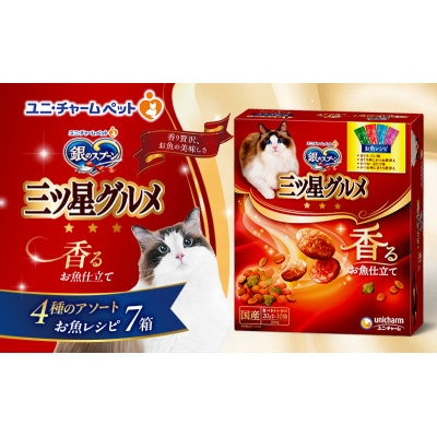 銀のスプーン三ツ星グルメ 香るお魚仕立て4種のアソート お魚レシピ　猫のご飯[54030501]