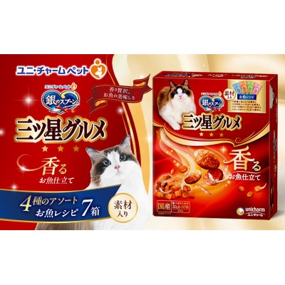 銀のスプーン三ツ星グルメ香るお魚仕立て4種のアソート素材入り お魚レシピ猫のご飯[54030502]