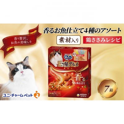 銀のスプーン三ツ星グルメ 香るお魚仕立て4種のアソート素材入り 鶏ささみレシピ猫[54030503]