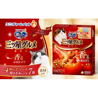 銀のスプーン三ツ星グルメ 香るお魚仕立て4種のアソート素材入り 鶏ささみレシピ猫[54030503]