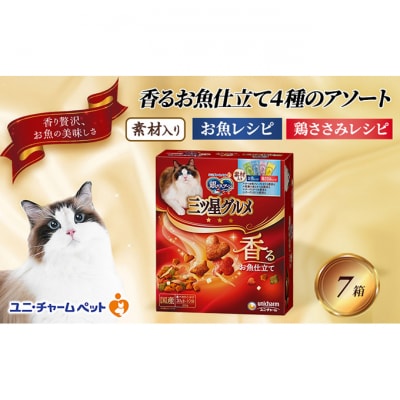 銀のスプーン三ツ星グルメ香るお魚仕立て4種のアソート素材入お魚・鶏ささみレシピ猫[54030504]
