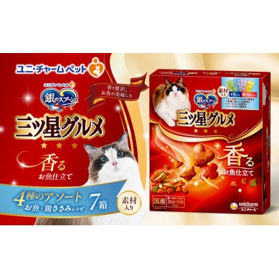銀のスプーン三ツ星グルメ香るお魚仕立て4種のアソート素材入お魚・鶏ささみレシピ猫[54030504]