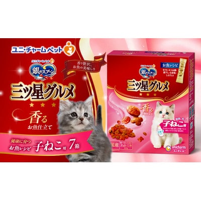 銀のスプーン三ツ星グルメ 香るお魚仕立て健康に育つ子ねこ用 お魚レシピ 猫のご飯[54030505]