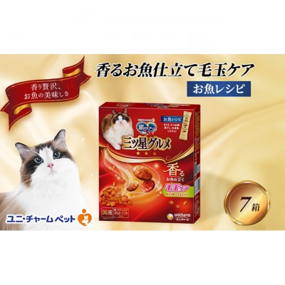 銀のスプーン三ツ星グルメ 香るお魚仕立て毛玉ケア お魚レシピ猫のご飯[54030510]