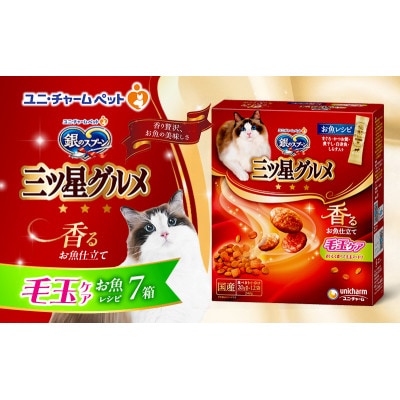 銀のスプーン三ツ星グルメ 香るお魚仕立て毛玉ケア お魚レシピ猫のご飯[54030510]