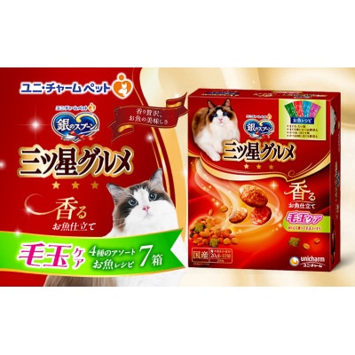銀のスプーン三ツ星グルメ 香るお魚仕立毛玉ケア4種のアソート お魚レシピ猫のご飯[54030511]