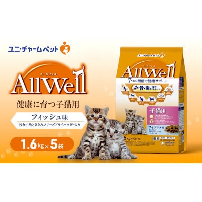 AllWell健康に育つ子猫用フィッシュ味挽小魚とささみフリーズドライパウダー入[54030432]
