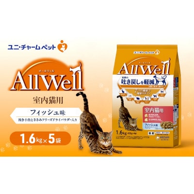 AllWell 室内猫用 フィッシュ味 挽き小魚とささみフリーズドライパウダー入[54030433]