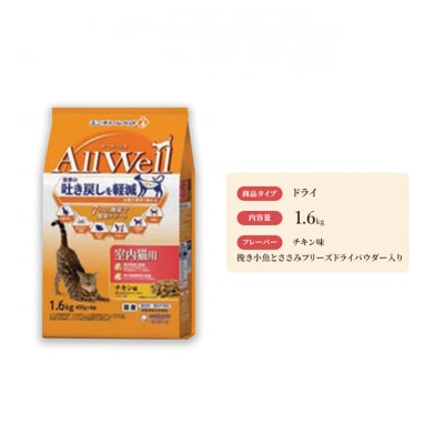 AllWell 室内猫用 チキン味 挽き小魚とささみフリーズドライパウダー入り[54030434]