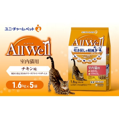 AllWell 室内猫用 チキン味 挽き小魚とささみフリーズドライパウダー入り[54030434]