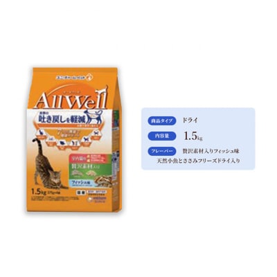 AllWell室内猫用贅沢素材入りフィッシュ味天然小魚とささみフリーズドライ入[54030435]