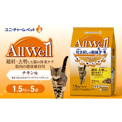 AllWell 避妊去勢した猫の体重ケア 筋肉の健康維持用チキン味挽小魚とささみ[54030440]