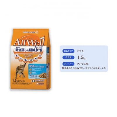 AllWell 肥満が気になる猫用 フィッシュ味 挽き小魚とささみパウダー入り[54030441]