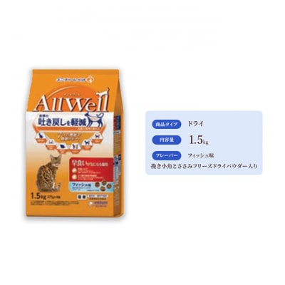 AllWell 早食いが気になる猫用 フィッシュ味 挽き小魚とささみパウダー入り[54030442]