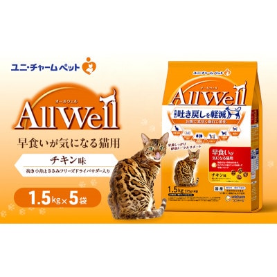AllWell 早食いが気になる猫用 チキン味 挽き小魚とささみパウダー入り[54030443]