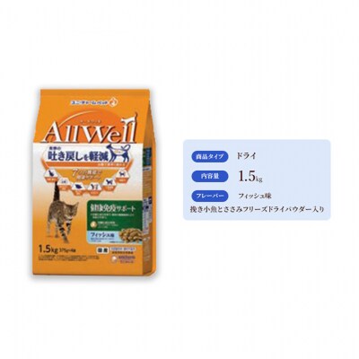 AllWell 健康免疫サポート フィッシュ味 挽き小魚とささみパウダー入[54030444]