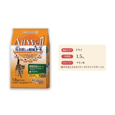 AllWell 健康免疫サポート チキン味 挽き小魚とささみパウダー入　猫ご飯[54030445]