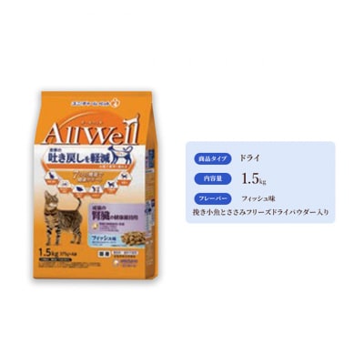 AllWell 成猫の腎臓の健康維持用 フィッシュ味 挽き小魚とささみパウダー入[54030446]