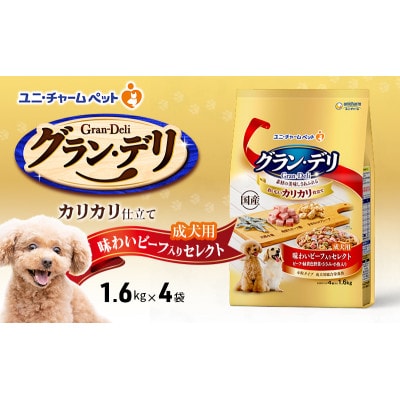 グラン・デリ カリカリ仕立て 成犬用 味わいビーフ入りセレクト 1.6kg×4袋[54030447]
