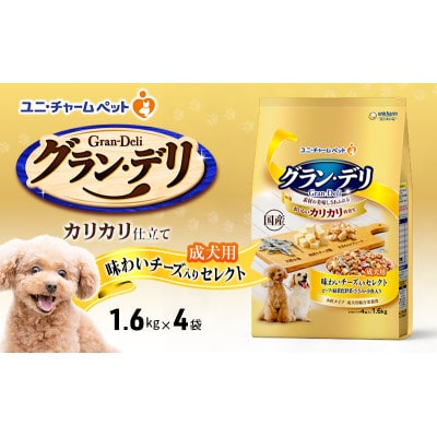 グラン・デリ カリカリ仕立て 成犬用 味わいチーズ入りセレクト 1.6kg×4袋[54030448]