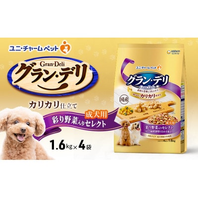 グラン・デリ カリカリ仕立て 成犬用 彩り野菜入りセレクト 1.6kg×4袋[54030449]