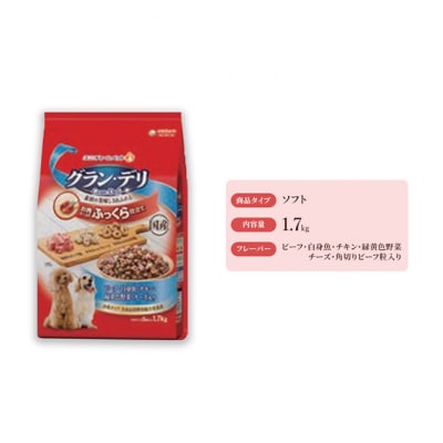 グラン・デリ ふっくら仕立て ビーフ白身魚チキン緑黄色野菜チーズ角切りビーフ粒入[54030456]