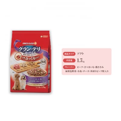 グラン・デリ ふっくら仕立て ビーフさつま芋鶏ささみ緑黄色野菜小魚チーズ角切り[54030457]