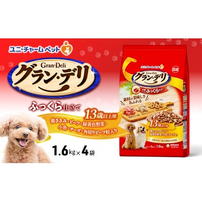 グラン・デリ ふっくら仕立て13歳以上用鶏ささみビーフ緑黄色野菜小魚チーズ角切り[54030460]