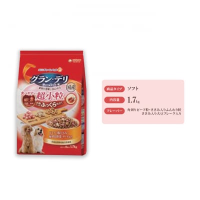 グラン・デリ ふっくら仕立て 食べやすい超小粒 1.7kg×4袋　いぬのご飯[54030461]