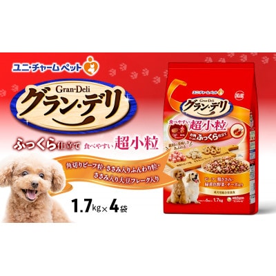 グラン・デリ ふっくら仕立て 食べやすい超小粒 1.7kg×4袋　いぬのご飯[54030461]
