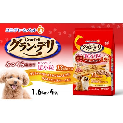グラン・デリ ふっくら仕立て食べやすい超小粒 13歳以上用 1.6kg×4袋　犬[54030462]
