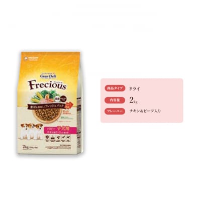 グラン・デリ フレシャス パピー子犬用 チキン&ビーフ入り 2kg×4袋[54030463]