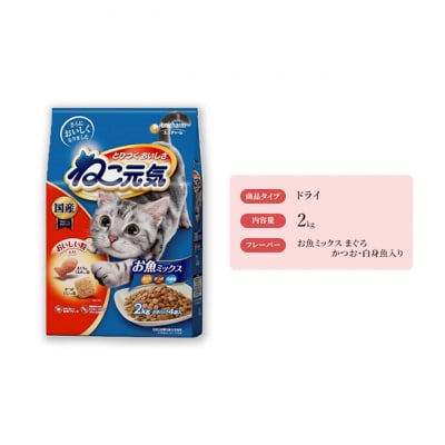 ねこ元気 お魚ミックス まぐろ・かつお・白身魚入り 2.0kg×5袋[54030472]
