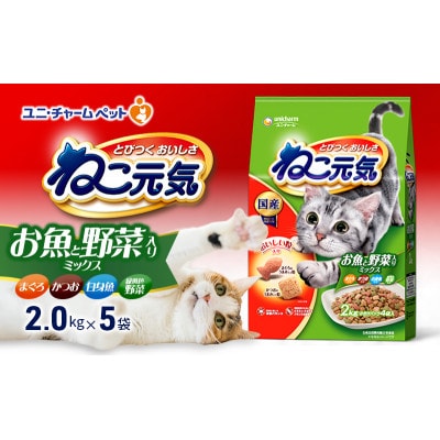 ねこ元気 お魚と野菜入りミックス まぐろ・かつお・白身魚・緑黄色野菜入り[54030474]