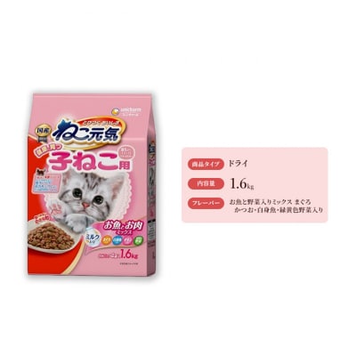 ねこ元気 健康に育つ子ねこ用 お魚とお肉ミックス 1.6kg×6袋[54030475]