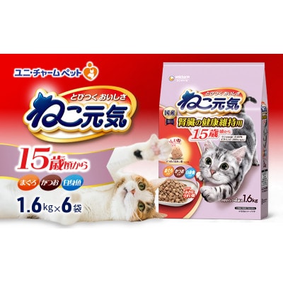 ねこ元気 15歳頃から まぐろ・かつお・白身魚入り 1.6kg×6袋[54030477]