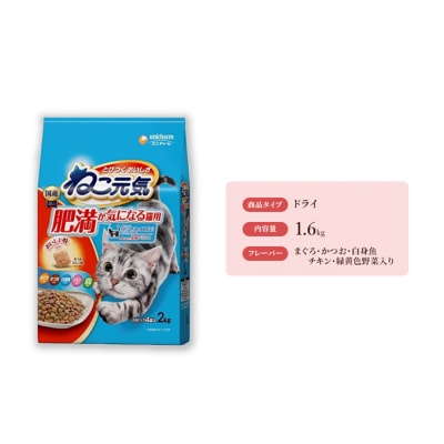 ねこ元気 肥満が気になる猫用 まぐろかつお白身魚チキン緑黄色野菜入り[54030479]