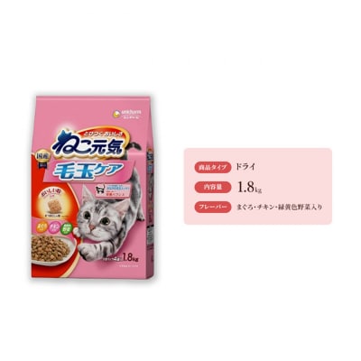 ねこ元気 毛玉ケア まぐろ・チキン・緑黄色野菜入り 1.8kg×6袋[54030480]