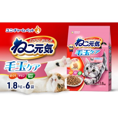 ねこ元気 毛玉ケア まぐろ・チキン・緑黄色野菜入り 1.8kg×6袋[54030480]