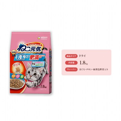 ねこ元気 毛玉ケア 肥満が気になる猫用 まぐろ・チキン・緑黄色野菜入り [54030481]