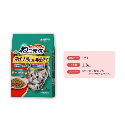 ねこ元気 避妊・去勢した猫の体重ケア まぐろかつお白身魚チキン緑黄色野菜入り[54030484]