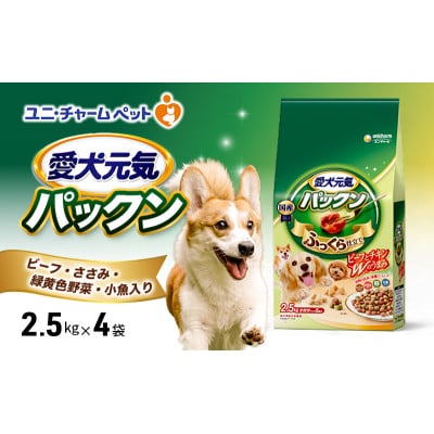 愛犬元気パックン ビーフ・ささみ・緑黄色野菜・小魚入り 2.5kg×4袋[54030486]