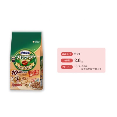 愛犬元気パックン 10歳以上用 ビーフささみ緑黄色野菜小魚入り 2.0kg×4袋[54030488]