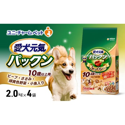 愛犬元気パックン 10歳以上用 ビーフささみ緑黄色野菜小魚入り 2.0kg×4袋[54030488]