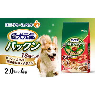 愛犬元気パックン 13歳以上用 ビーフささみ緑黄色野菜小魚入り 2.0kg×4袋[54030489]