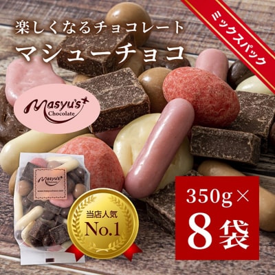 マシューチョコ 2.8kg　350g×8袋　4月～10月発送　食べ比べ約15種類[54030546]