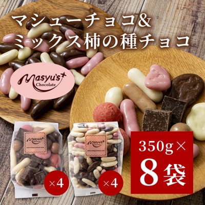 マシューチョコ&ミックス柿の種チョコ　4月～10月発送[54030548]