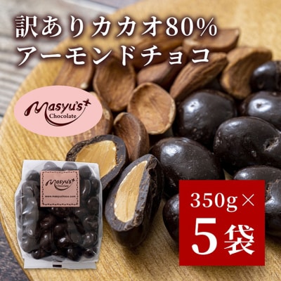 訳ありカカオ80%アーモンドチョコ　4月～10月発送[54030550]